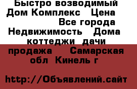 Быстро возводимый Дом Комплекс › Цена ­ 12 000 000 - Все города Недвижимость » Дома, коттеджи, дачи продажа   . Самарская обл.,Кинель г.